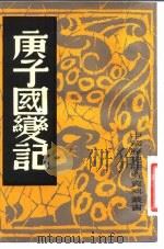 庚子国变记（ PDF版）