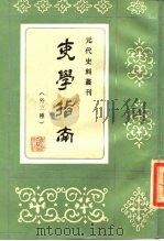 元代史料丛刊  吏学指南  外三种（1988 PDF版）