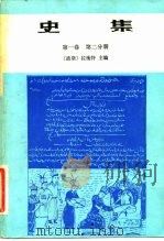 史集  第1卷  第2分册（1983 PDF版）