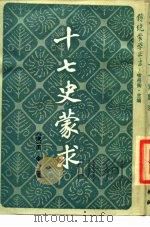 十七史蒙求（1986 PDF版）