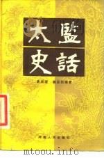 太监史话（1984 PDF版）