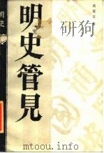 明史管见（1985 PDF版）