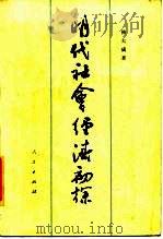 明代社会经济初探（1986 PDF版）