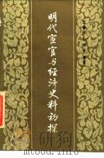 明代宦官与经济史料初探 1986 PDF电子版封面 11190·180 王春瑜,杜婉言编著