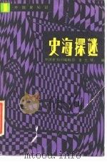 史海探谜（1985 PDF版）