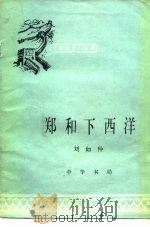 郑和下西洋（1983 PDF版）