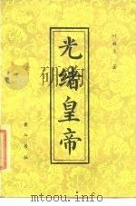 光绪皇帝（1985 PDF版）