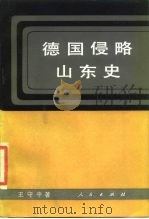 德国侵略山东史（1988 PDF版）