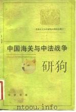 中国海关与中法战争（1983 PDF版）