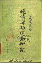 晚清洋务运动研究（1985 PDF版）