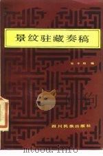 景纹驻藏奏稿（1986 PDF版）