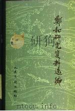 郑和研究资料选编 1985 PDF电子版封面 11044·10001 纪念伟大航海家郑和下西洋580周年筹备委员会,中国航海史研究