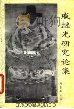 戚继光研究论集（1990 PDF版）