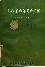 郑和下西洋资料汇编  下（1989 PDF版）