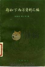 郑和下西洋资料汇编（1980 PDF版）