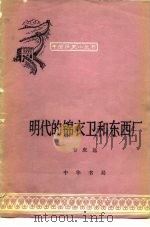 明代的锦衣卫和东西厂（1979 PDF版）