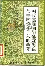 明代嘉隆间的倭寇海盗与中国资本主义的萌芽（1982 PDF版）