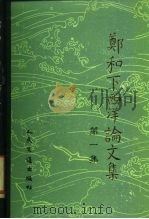 郑和下西洋论文集  第1集（1985 PDF版）