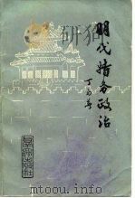 明代特务政治（1983 PDF版）