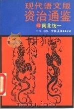 现代语文版资治通鉴 42 南北统一 1991 PDF电子版封面 7505703447 (台湾)柏杨译
