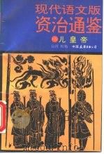 现代语文版资治通鉴 69 儿皇帝 1993 PDF电子版封面 7505705806 (宋)司马光原著;柏杨译