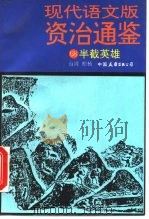 现代语文版资治通鉴  68  半截英雄（1993 PDF版）