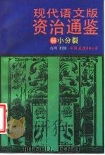 现代语文版资治通鉴 66 小分裂 1993 PDF电子版封面 7505704702 (宋)司马光原著;柏杨译