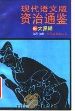 现代语文版资治通鉴  64  大黑暗（1993 PDF版）