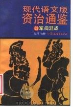 现代语文版资治通鉴 63 军阀混战 1993 PDF电子版封面 7505700634 (宋)司马光原著;柏杨译