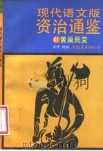 现代语文版资治通鉴  61  黄巢民变（1993 PDF版）