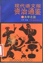 现代语文版资治通鉴  60  大中之治（1993 PDF版）