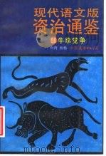 现代语文版资治通鉴  58  牛李党争（1993 PDF版）