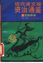 现代语文版资治通鉴 57 元和中兴 1993 PDF电子版封面 7505700014 (宋)司马光原著;柏杨译