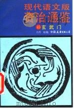 现代语文版资治通鉴  45  玄武门（1991 PDF版）