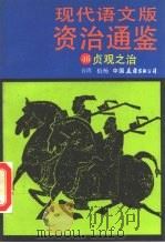 现代语文版资治通鉴  46  贞观之治（1991 PDF版）
