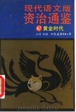现代语文版资治通鉴  47  黄金时代（1991 PDF版）