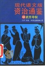 现代语文版资治通鉴  48  武棾夺权（1991 PDF版）