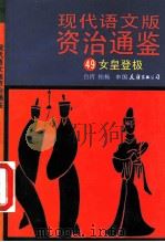 现代语文版资治通鉴 49 女皇登极 1991 PDF电子版封面 750570351X (宋)司马光原著;柏杨译
