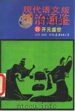 现代语文版资治通鉴 51 开元盛世 1991 PDF电子版封面 7505703536 (宋)司马光原著;柏杨译