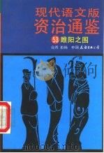 现代语文版资治通鉴 53 睢阳之围 1991 PDF电子版封面 7505701495 (宋)司马光原著;柏杨译