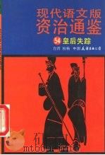 现代语文版资治通鉴 54 皇后失踪 1991 PDF电子版封面 7505701509 (宋)司马光原著;柏杨译