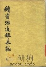 续资治通鉴长编  第6册  卷66至卷80（1979 PDF版）