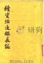 续资治通鉴长编  第12册（1985 PDF版）
