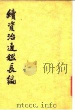 续资治通鉴长编 第13-20册 1986 PDF电子版封面 11018·77620 (宋)李焘