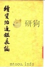 续资治通鉴长编  第25册  卷364至卷374（1990 PDF版）