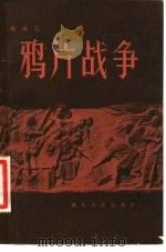 鸦片战争 1983 PDF电子版封面 11106·160 姚薇元编著