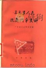 三元里人民抗英斗争史料 1978 PDF电子版封面 11018·163 广东省文史研究馆编