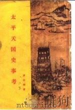 太平天国史事考（1955 PDF版）