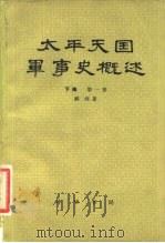 太平天国军事史概述 1982 PDF电子版封面 11018·925 郦纯著