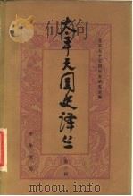 太平天国史译丛  第3辑（1985 PDF版）